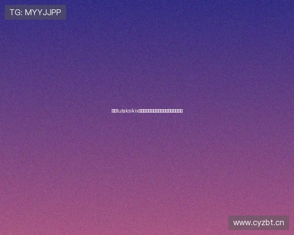 聚焦tutaksikix直播揭秘互动玩法与人气飙升背后的秘密